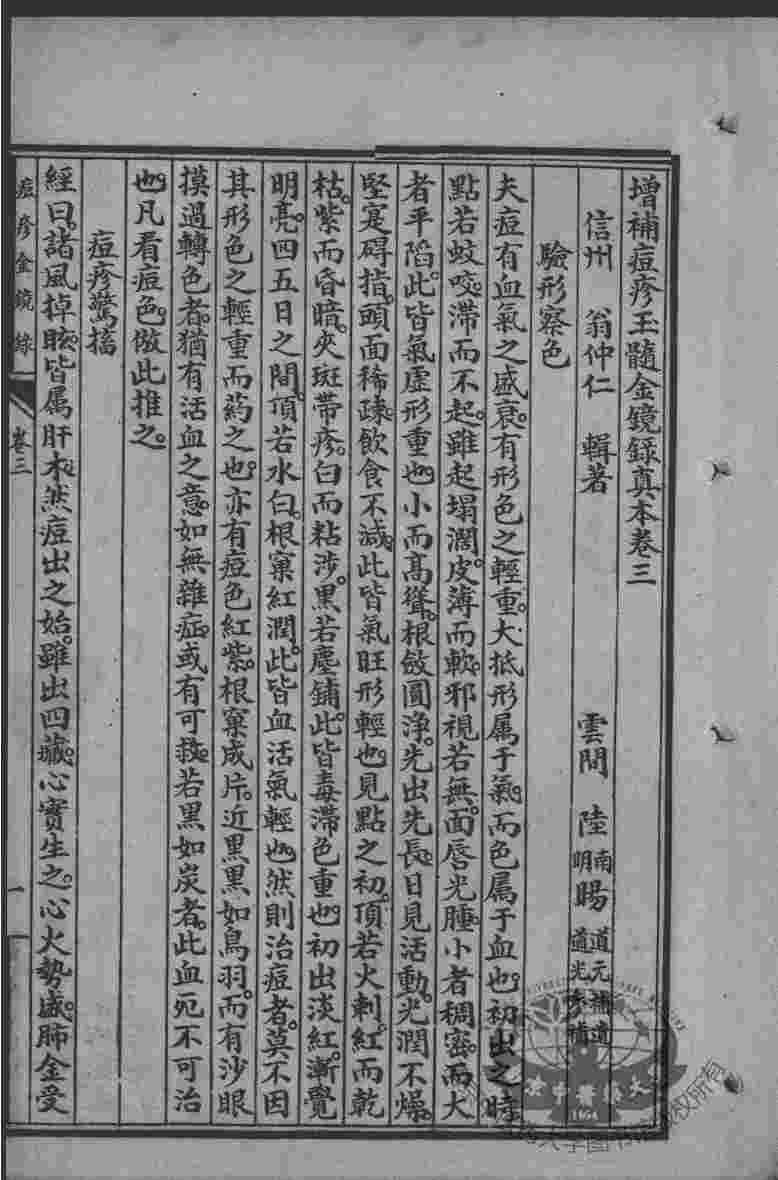 幼科大成六种  幼科痘疹金镜  卷3-4